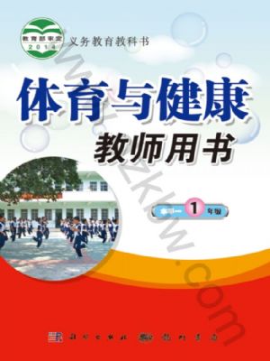 科学版一年级体育全一册