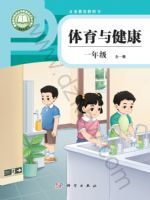 科学版一年级体育全一册(2024秋版)