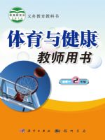 科学版二年级体育全一册