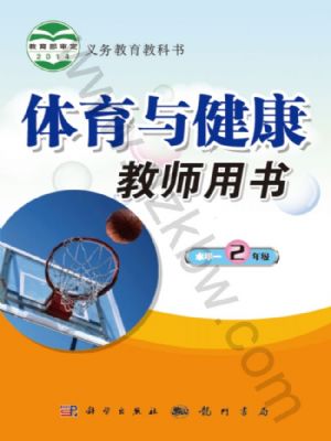 科学版二年级体育全一册