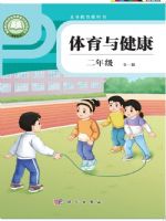 科学版二年级体育全一册(2025秋版)