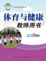 科学版三年级体育全一册