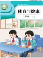科学版三年级体育全一册(2025秋版)
