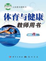 科学版四年级体育全一册