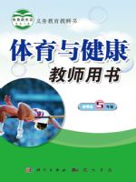 科学版五年级体育全一册