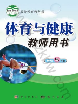 科学版五年级体育全一册