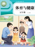 科学版五年级体育全一册(2026秋版)