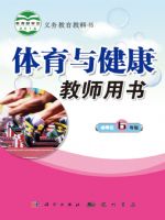 科学版六年级体育全一册
