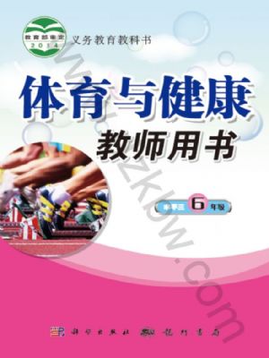 科学版六年级体育全一册