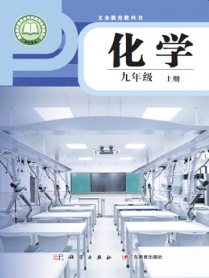 科粤版九年级化学上册(2024版)