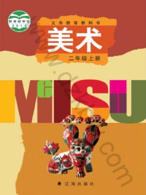 辽海版二年级美术上册