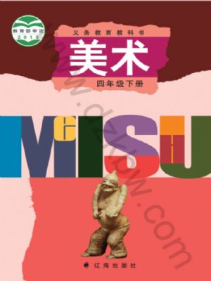 辽海版四年级美术下册