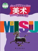 辽海版五年级美术上册