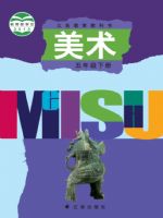 辽海版五年级美术下册