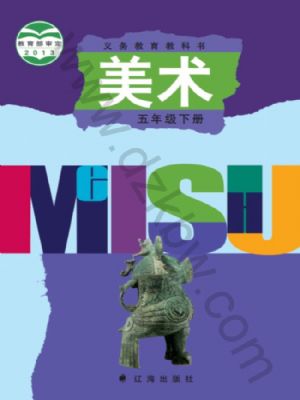 辽海版五年级美术下册