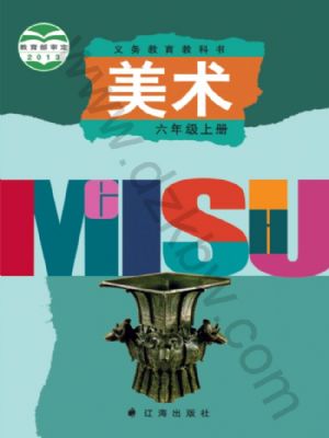 辽海版六年级美术上册