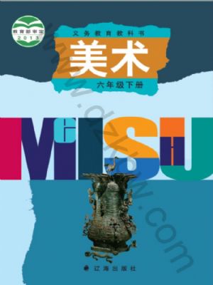 辽海版六年级美术下册