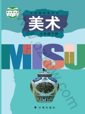 辽海版七年级美术下册