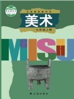 辽海版九年级美术上册