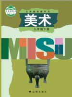 辽海版九年级美术下册