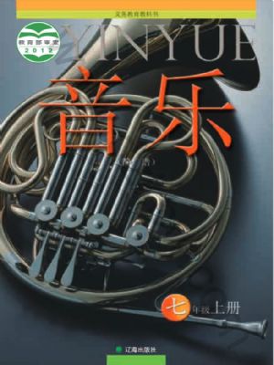 辽海版七年级音乐上册