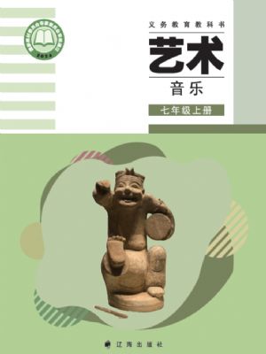 辽海版七年级音乐上册(2024年版)