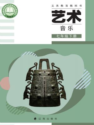 辽海版七年级音乐下册(2025年新版)