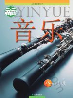 辽海版八年级音乐上册