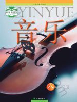 辽海版八年级音乐下册