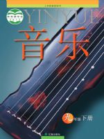 辽海版九年级音乐下册