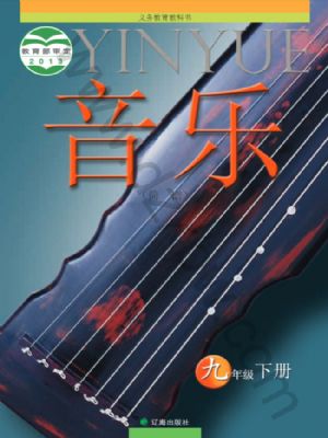 辽海版九年级音乐下册
