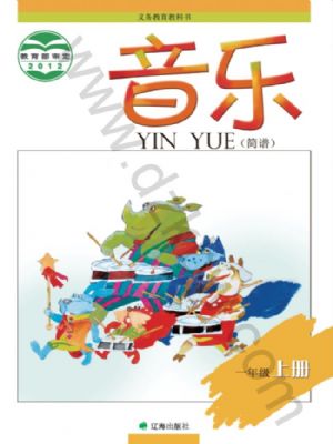 辽海版一年级音乐上册