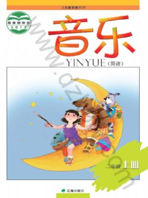 辽海版二年级音乐上册
