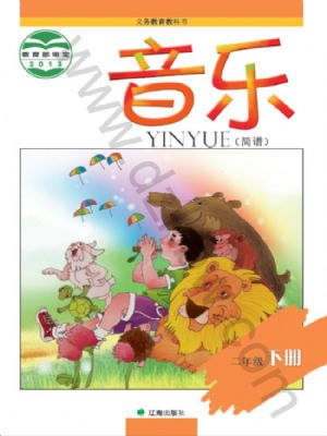 辽海版二年级音乐下册