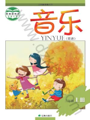 辽海版三年级音乐上册
