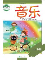 辽海版三年级音乐下册