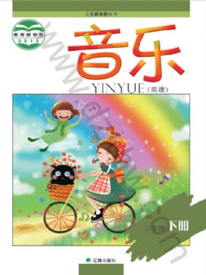 辽海版三年级音乐下册