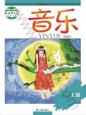 辽海版四年级音乐上册