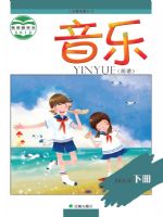 辽海版四年级音乐下册