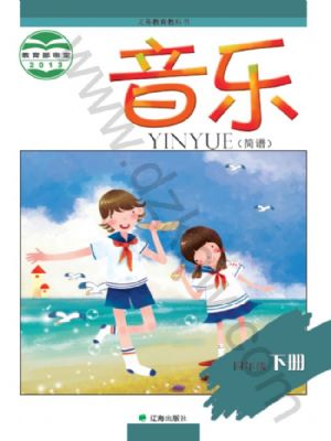辽海版四年级音乐下册