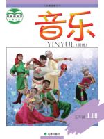 辽海版五年级音乐上册