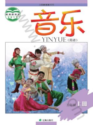 辽海版五年级音乐上册