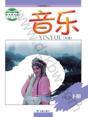 辽海版五年级音乐下册