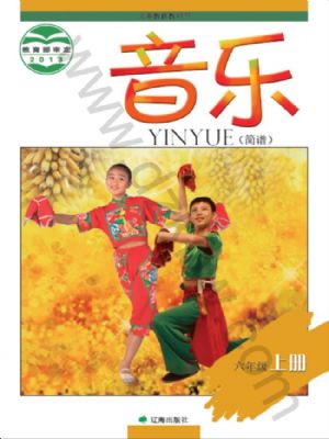 辽海版六年级音乐上册