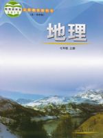 鲁教版七年级地理上册