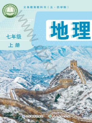 鲁教版七年级地理上册(2025版)