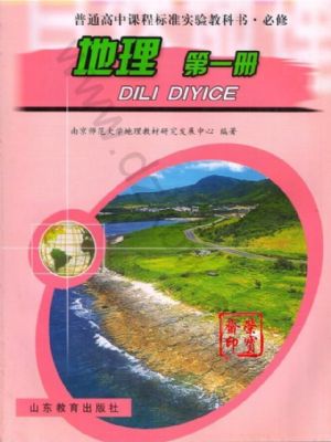 鲁教版高一地理必修1
