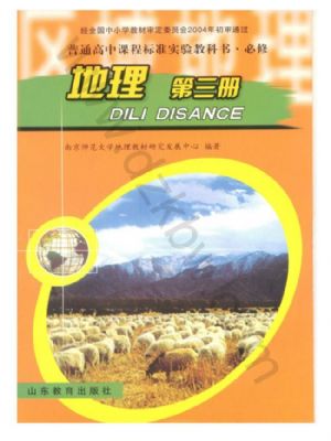 鲁教版高二地理必修3