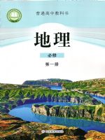 鲁教版高一地理必修 第一册