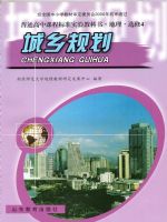鲁教版高三地理选修4 城乡规划